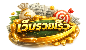 เว็บรวยเร็ว