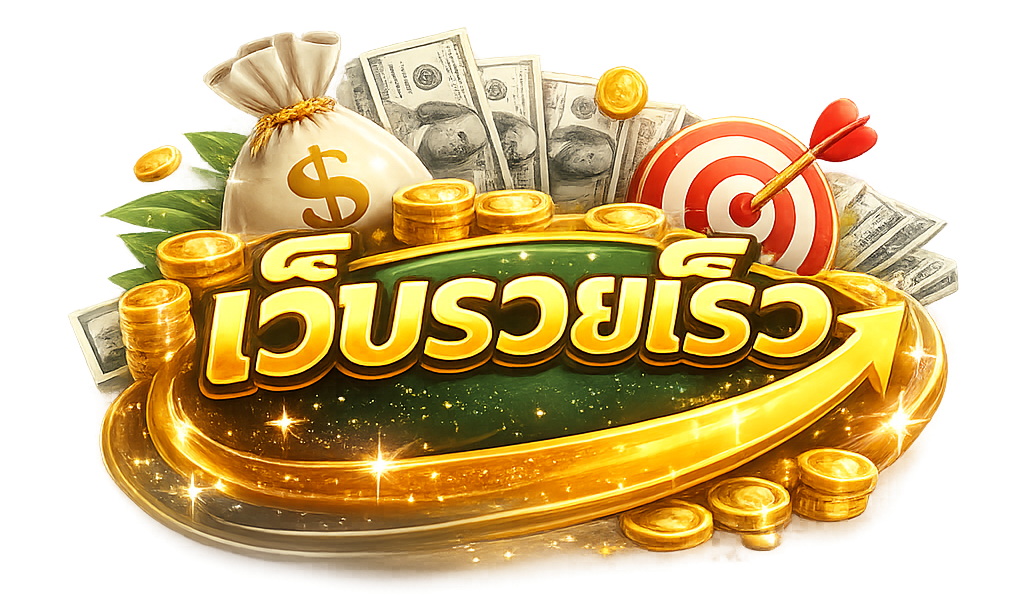 เว็บรวยเร็ว