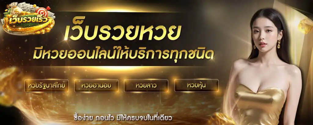 เว็บรวยเร็ว