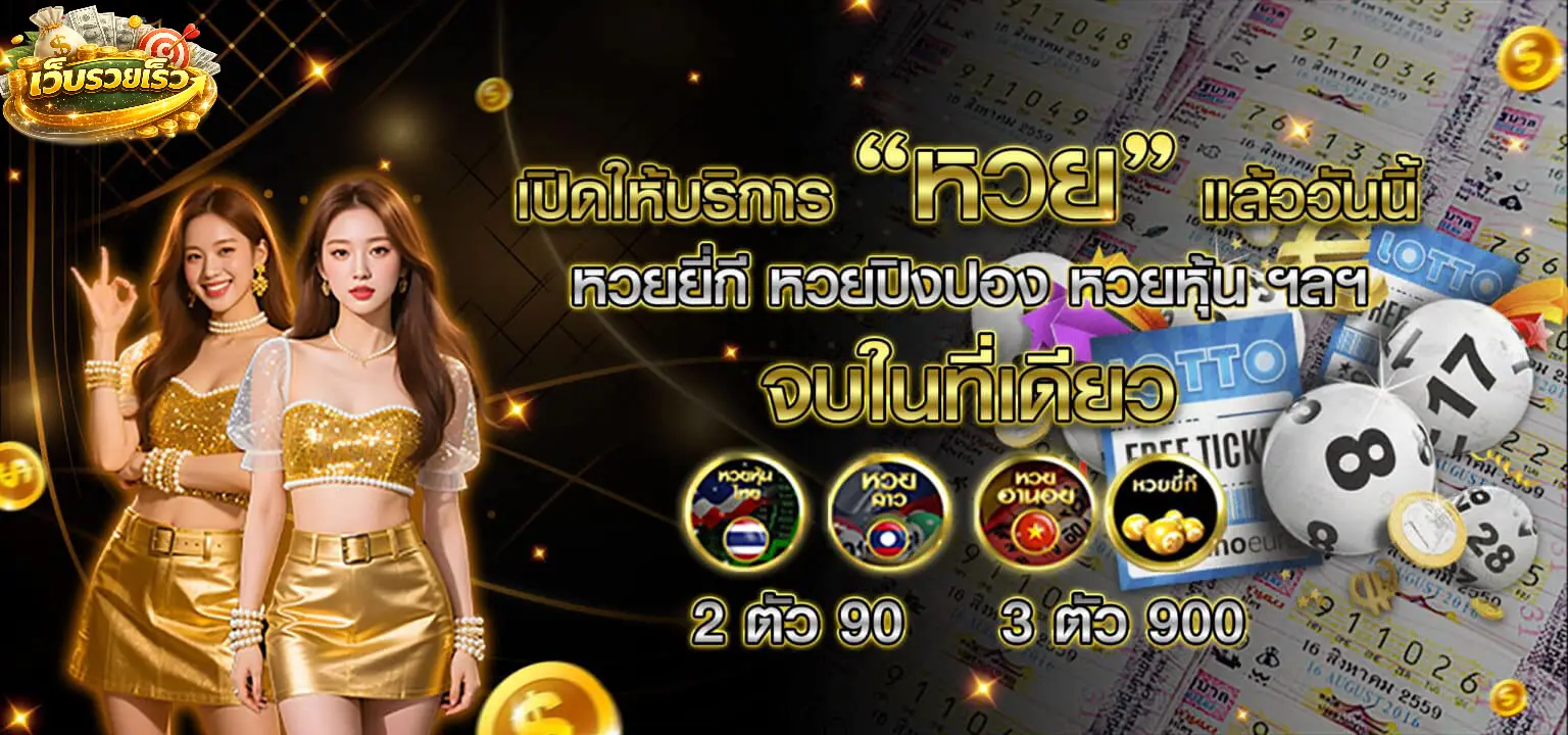 เว็บรวยเร็ว หวยออนไลน์