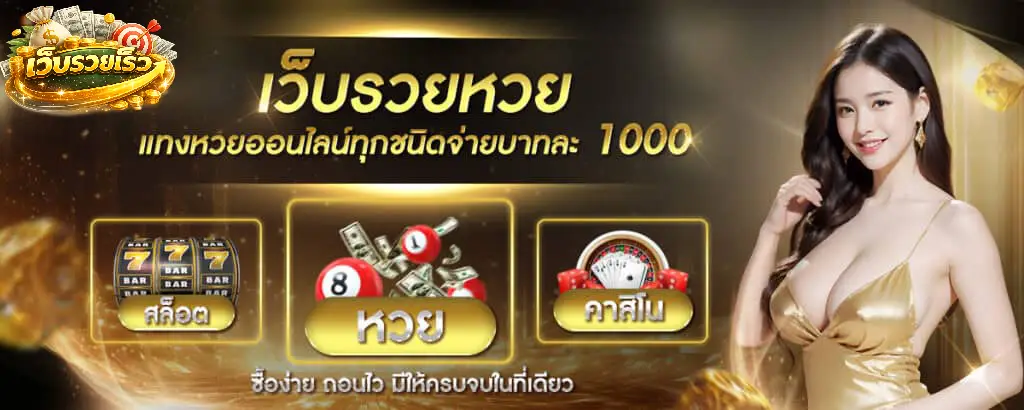 เว็บรวยเร็ว